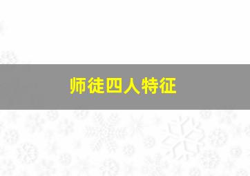 师徒四人特征