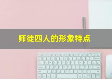 师徒四人的形象特点