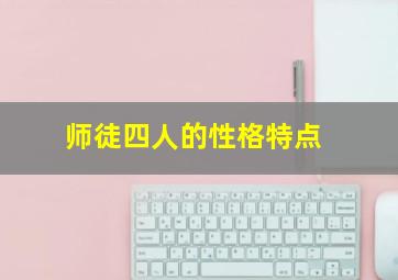 师徒四人的性格特点