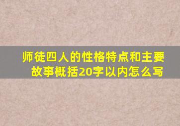 师徒四人的性格特点和主要故事概括20字以内怎么写