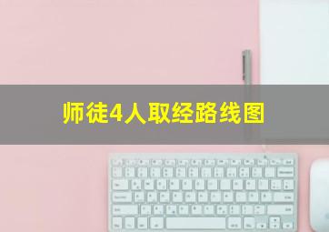 师徒4人取经路线图