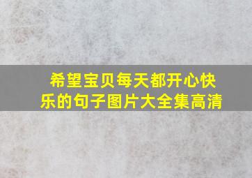 希望宝贝每天都开心快乐的句子图片大全集高清