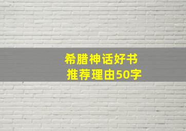 希腊神话好书推荐理由50字