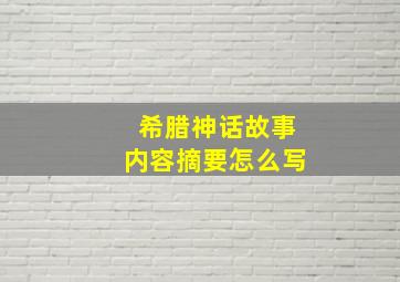 希腊神话故事内容摘要怎么写