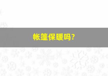 帐篷保暖吗?