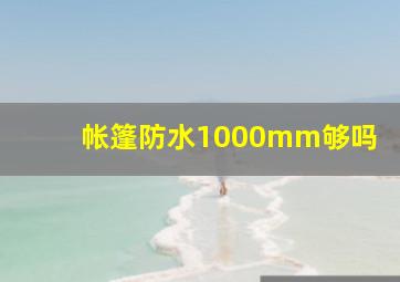 帐篷防水1000mm够吗