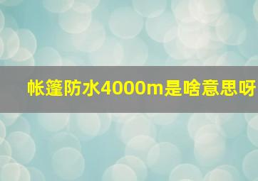 帐篷防水4000m是啥意思呀