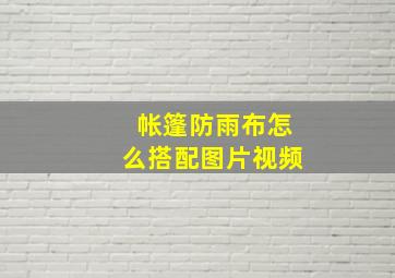 帐篷防雨布怎么搭配图片视频