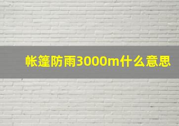 帐篷防雨3000m什么意思