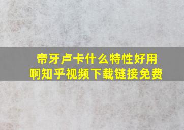 帝牙卢卡什么特性好用啊知乎视频下载链接免费