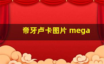 帝牙卢卡图片 mega