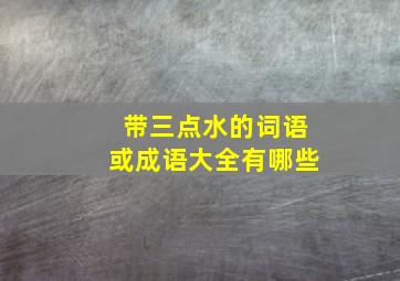 带三点水的词语或成语大全有哪些