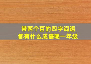 带两个百的四字词语都有什么成语呢一年级