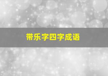 带乐字四字成语