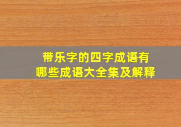 带乐字的四字成语有哪些成语大全集及解释