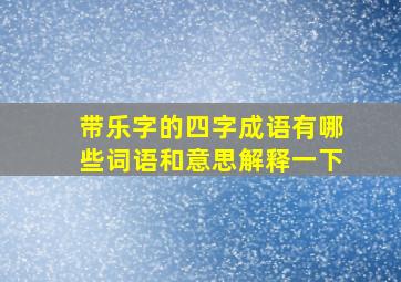 带乐字的四字成语有哪些词语和意思解释一下