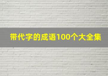 带代字的成语100个大全集