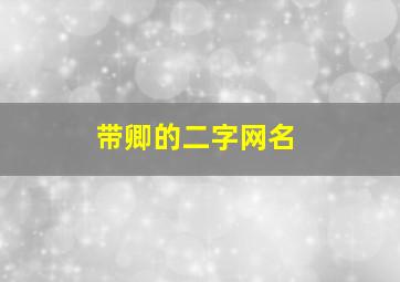 带卿的二字网名