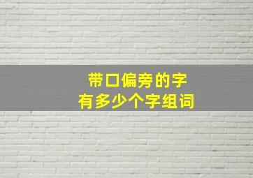 带口偏旁的字有多少个字组词