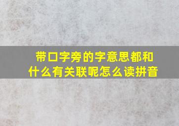 带口字旁的字意思都和什么有关联呢怎么读拼音