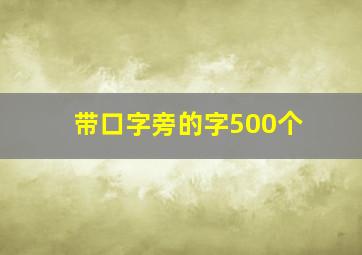 带口字旁的字500个