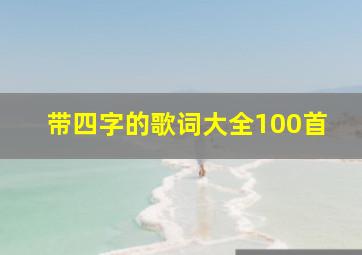 带四字的歌词大全100首