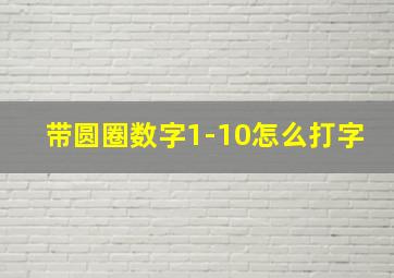 带圆圈数字1-10怎么打字