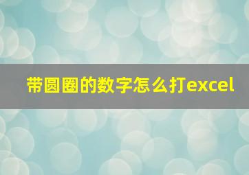 带圆圈的数字怎么打excel