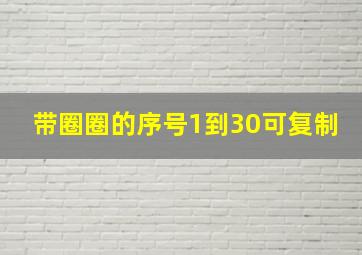 带圈圈的序号1到30可复制