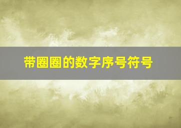 带圈圈的数字序号符号