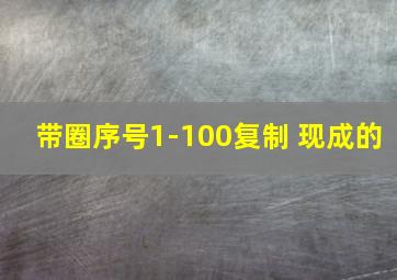 带圈序号1-100复制 现成的