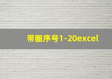 带圈序号1-20excel