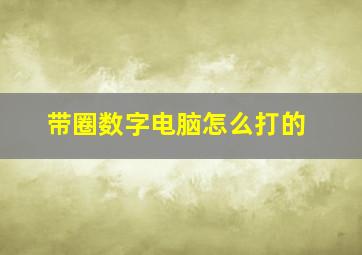 带圈数字电脑怎么打的