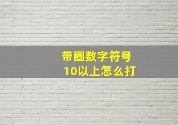 带圈数字符号10以上怎么打