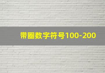 带圈数字符号100-200