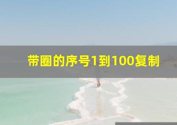 带圈的序号1到100复制