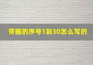 带圈的序号1到30怎么写的