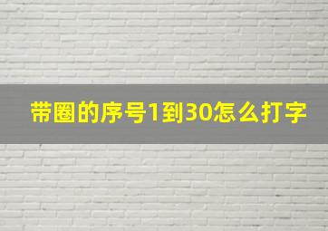 带圈的序号1到30怎么打字