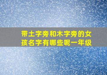 带土字旁和木字旁的女孩名字有哪些呢一年级