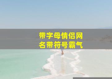 带字母情侣网名带符号霸气