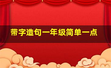 带字造句一年级简单一点