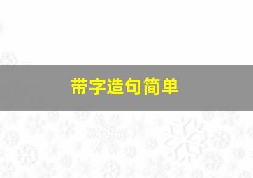 带字造句简单