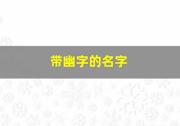 带幽字的名字