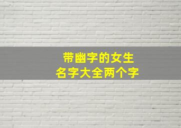 带幽字的女生名字大全两个字