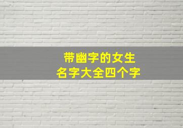 带幽字的女生名字大全四个字