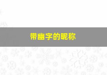 带幽字的昵称