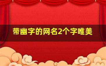 带幽字的网名2个字唯美