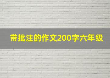 带批注的作文200字六年级