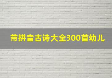 带拼音古诗大全300首幼儿