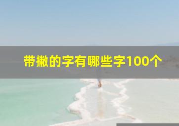 带撇的字有哪些字100个